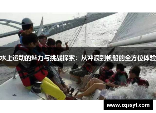 水上运动的魅力与挑战探索：从冲浪到帆船的全方位体验