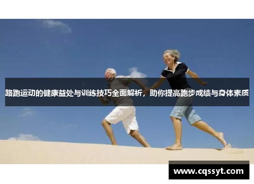 路跑运动的健康益处与训练技巧全面解析，助你提高跑步成绩与身体素质