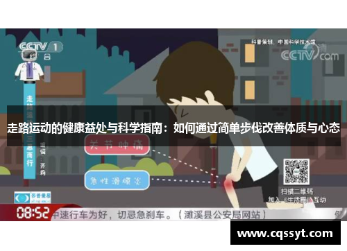 走路运动的健康益处与科学指南：如何通过简单步伐改善体质与心态