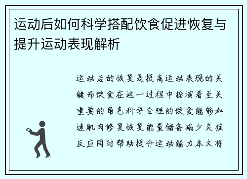 运动后如何科学搭配饮食促进恢复与提升运动表现解析