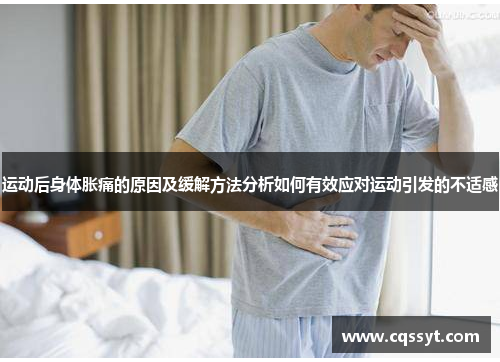 运动后身体胀痛的原因及缓解方法分析如何有效应对运动引发的不适感