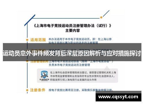 运动员意外事件频发背后深层原因解析与应对措施探讨