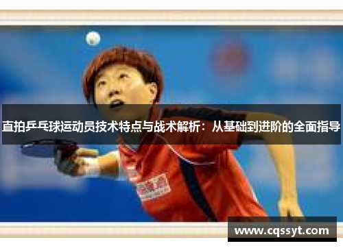 直拍乒乓球运动员技术特点与战术解析：从基础到进阶的全面指导