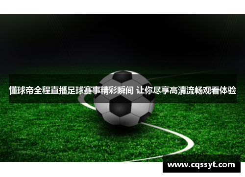 懂球帝全程直播足球赛事精彩瞬间 让你尽享高清流畅观看体验