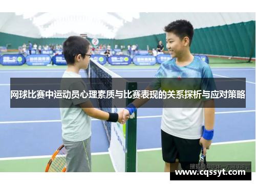 网球比赛中运动员心理素质与比赛表现的关系探析与应对策略