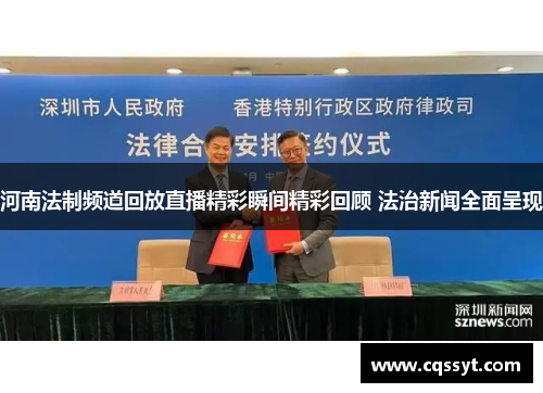 河南法制频道回放直播精彩瞬间精彩回顾 法治新闻全面呈现
