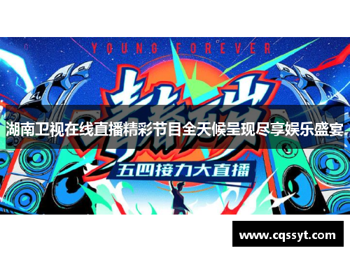 湖南卫视在线直播精彩节目全天候呈现尽享娱乐盛宴