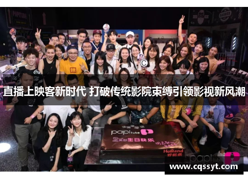 直播上映客新时代 打破传统影院束缚引领影视新风潮