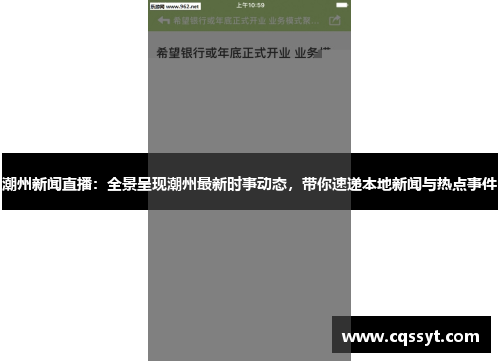 潮州新闻直播：全景呈现潮州最新时事动态，带你速递本地新闻与热点事件