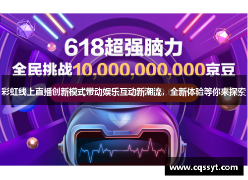 彩虹线上直播创新模式带动娱乐互动新潮流，全新体验等你来探索