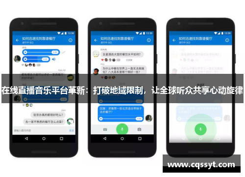 在线直播音乐平台革新：打破地域限制，让全球听众共享心动旋律