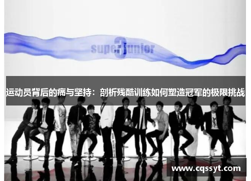 运动员背后的痛与坚持：剖析残酷训练如何塑造冠军的极限挑战