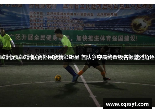 欧洲足联欧洲联赛外围赛精彩纷呈 各队争夺最终晋级名额激烈角逐
