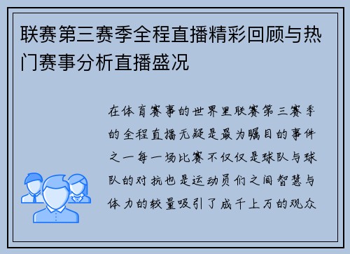 联赛第三赛季全程直播精彩回顾与热门赛事分析直播盛况