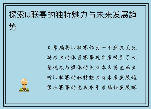 探索IJ联赛的独特魅力与未来发展趋势