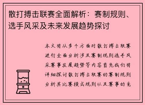 散打搏击联赛全面解析：赛制规则、选手风采及未来发展趋势探讨