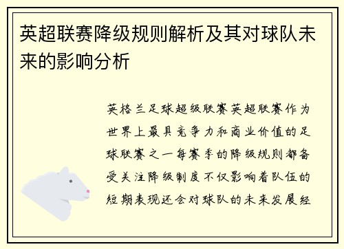 英超联赛降级规则解析及其对球队未来的影响分析