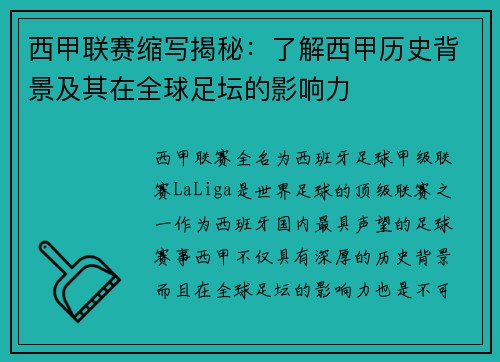 西甲联赛缩写揭秘：了解西甲历史背景及其在全球足坛的影响力