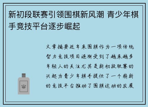 新初段联赛引领围棋新风潮 青少年棋手竞技平台逐步崛起