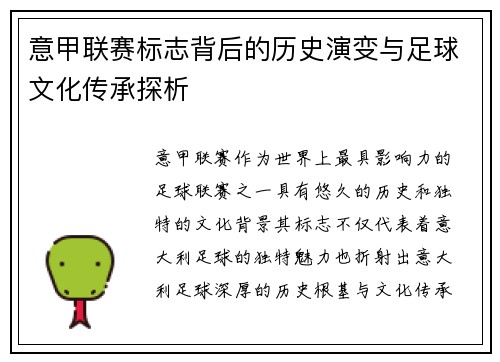 意甲联赛标志背后的历史演变与足球文化传承探析