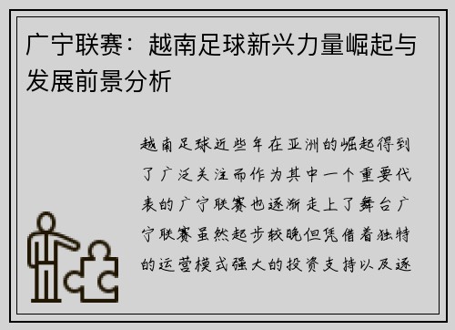 广宁联赛：越南足球新兴力量崛起与发展前景分析