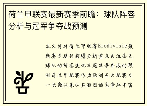 荷兰甲联赛最新赛季前瞻：球队阵容分析与冠军争夺战预测