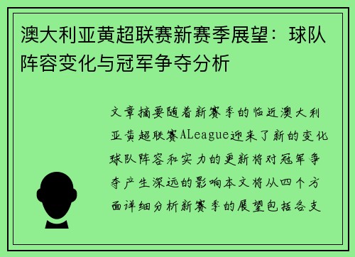 澳大利亚黄超联赛新赛季展望：球队阵容变化与冠军争夺分析
