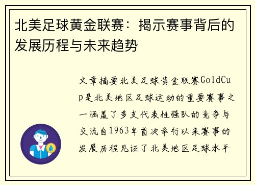 北美足球黄金联赛：揭示赛事背后的发展历程与未来趋势