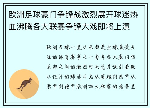 欧洲足球豪门争锋战激烈展开球迷热血沸腾各大联赛争锋大戏即将上演