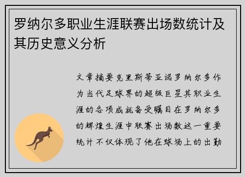 罗纳尔多职业生涯联赛出场数统计及其历史意义分析