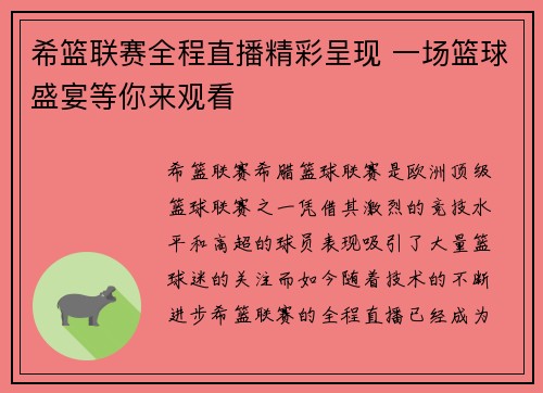 希篮联赛全程直播精彩呈现 一场篮球盛宴等你来观看
