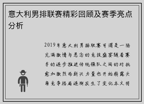 意大利男排联赛精彩回顾及赛季亮点分析