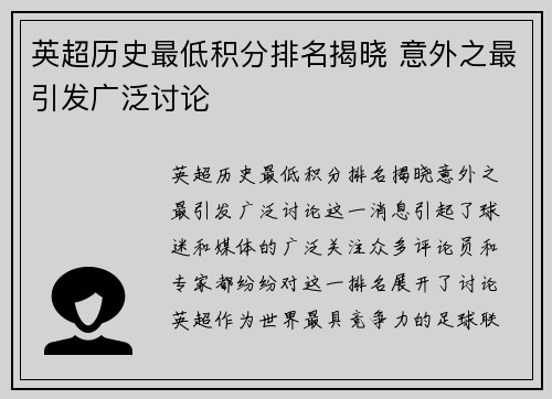 英超历史最低积分排名揭晓 意外之最引发广泛讨论