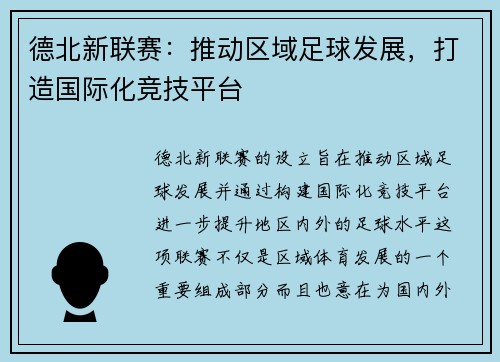 德北新联赛：推动区域足球发展，打造国际化竞技平台