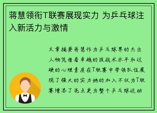 蒋慧领衔T联赛展现实力 为乒乓球注入新活力与激情