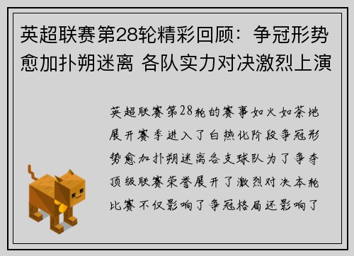 英超联赛第28轮精彩回顾：争冠形势愈加扑朔迷离 各队实力对决激烈上演