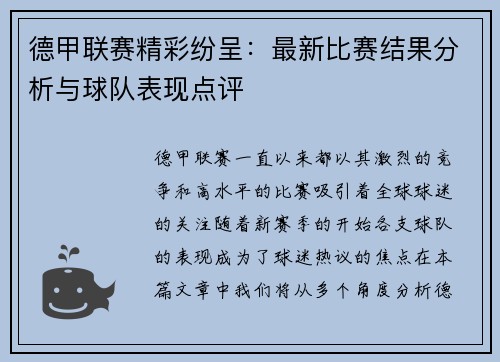 德甲联赛精彩纷呈：最新比赛结果分析与球队表现点评
