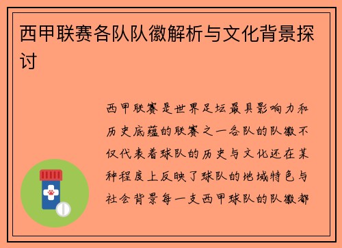 西甲联赛各队队徽解析与文化背景探讨