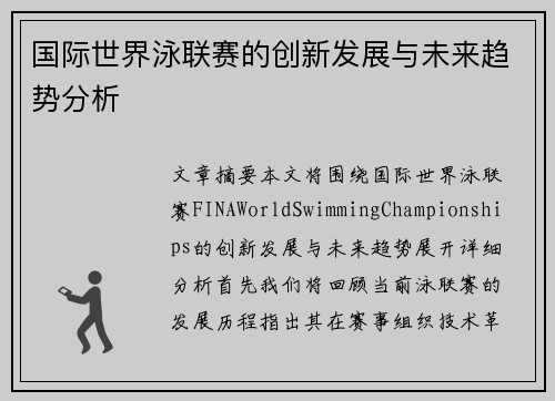 国际世界泳联赛的创新发展与未来趋势分析