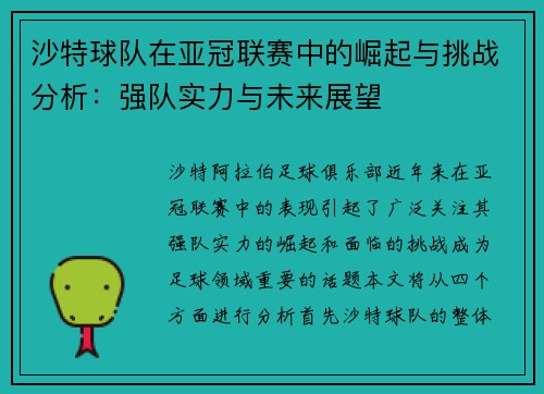沙特球队在亚冠联赛中的崛起与挑战分析：强队实力与未来展望