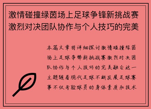 激情碰撞绿茵场上足球争锋新挑战赛激烈对决团队协作与个人技巧的完美融合