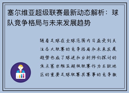 塞尔维亚超级联赛最新动态解析：球队竞争格局与未来发展趋势