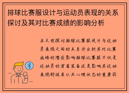 排球比赛服设计与运动员表现的关系探讨及其对比赛成绩的影响分析