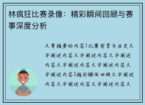 林疯狂比赛录像：精彩瞬间回顾与赛事深度分析