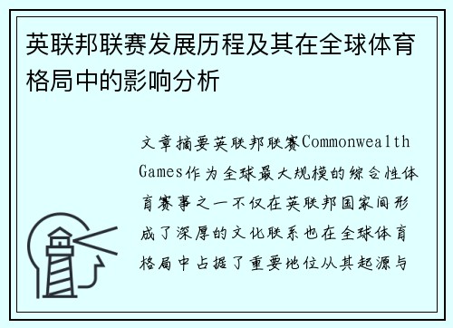 英联邦联赛发展历程及其在全球体育格局中的影响分析