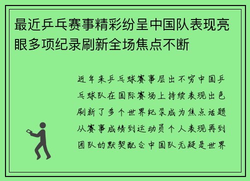 最近乒乓赛事精彩纷呈中国队表现亮眼多项纪录刷新全场焦点不断