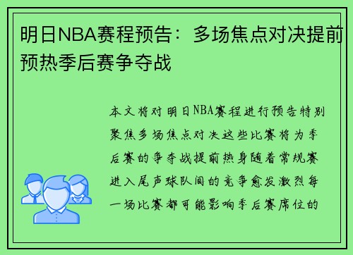 明日NBA赛程预告：多场焦点对决提前预热季后赛争夺战
