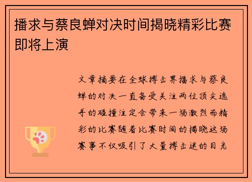 播求与蔡良蝉对决时间揭晓精彩比赛即将上演