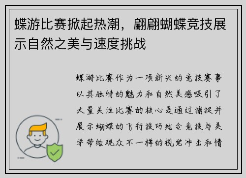 蝶游比赛掀起热潮，翩翩蝴蝶竞技展示自然之美与速度挑战