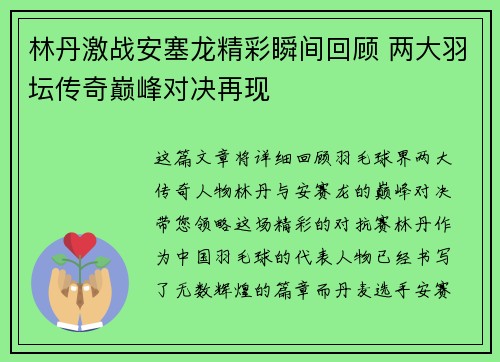林丹激战安塞龙精彩瞬间回顾 两大羽坛传奇巅峰对决再现